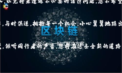 在此，我为你提供一个关于“国际加密货币注册流程”的及相关关键词，并给出大纲和具体内容建议。


  迈出全球之路：国际加密货币注册全攻略/  

关键词
 guanjianci 加密货币, 国际注册, 流程/ guanjianci 

引言：拥抱数字未来
在晨曦升起的那一刻，数字金融的未来也随之崭露头角。越来越多的人们开始关注加密货币，这个新兴的金融工具让我们能够跨越国界，实现资产的自由流动。然而，随着这种新兴技术的迅速崛起，关于如何注册和使用加密货币的问题随之而来。本文将带您深入了解国际加密货币的注册流程，帮助您顺利迈出这一步，拥抱数字经济的无限可能。

第1章：理解国际加密货币的可行性
无论是在阳光明媚的纽约市，还是在热情的巴西里约热内卢，加密货币都在各个角落悄然生根。与传统金融工具相比，加密货币因其去中心化和匿名性，吸引了全球范围内的投资者和开发者。然而，想要顺利踏入这一领域，首先需要明确国际加密货币的相关法律法规，这些宛如迷雾的条款决定了你的每一步行动。

第2章：明确您的需求与目标
在这个如梦似幻的数字世界中，您首先需要做的是自我 introspection—深度反思自己的需求和目标。是希望通过加密货币投资获取回报，还是渴望参与初创项目的开发？或者只是希望在旅行中使用数字货币进行支付？明确了目标后，您的注册流程将指向更为清晰的方向。

第3章：选择适合的平台
随着数字经济的飞速发展，各种加密货币交易平台如雨后春笋般涌现。在这个平台森林中，选择一个适合自己的平台显得尤为重要。这里的选择不仅意味着手续费的高低，更关系到您的资金安全。在这一过程中，您可以考虑平台的信誉、用户评价以及所支持的币种等因素，确保您的每一次交易都如行云流水般顺畅。

第4章：准备所需文件
注册国际加密货币账户时，就像在晨雾中寻找通行证，您需要准备一系列手续。通常包括身份证明文件、地址证明以及有时还需要银行对账单。确保所有文件的真实有效，以便顺利通过平台的审核环节。

第5章：进行注册申请
当您在所选平台上填写注册信息时，就好比在自己的人生画卷上添上了新的色彩。请保持真实，填入您在准备文件中所使用的相同信息。同时，设置一个强而有力的密码以保护您的账户安全。在这个数字化的时代，安全就是最好的保障，确保您的资产不被盗取。

第6章：激活账户与身份验证
提交申请后，就如同进入了待审的状态。大多数平台会要求您进行身份验证，通常会通过电子邮件或短信发送验证链接。这一过程就像是晨雾消散，景象渐显，只有通过验证，您的账户才能真正激活。请耐心等待，确保所有步骤都准确无误，以获得无忧的交易体验。

第7章：资金存入与交易
在账户成功激活后，您可以如同松开一支等待已久的箭，开始进行资金存入。您可以选择通过银行转账、信用卡或者其他加密货币等多种方式为账户充值。资金入账后，便可开始探索加密货币市场，勇敢地进行投资和交易。这里的每个决策都将是您征战数字金融时代的步伐。

第8章：风险管理与持续学习
进入加密货币市场后，您将面临如过山车般的波动与风险。在这过程中，学习是您弥补损失的利器。通过研究市场动态，分析趋势图表，了解技术分析等，您将可以更好地对冲风险。此外，加入一些在线社区，与其他投资者分享经验，也将是提升自身认知的良好途径。

第9章：保持财务透明与法律合规
加密货币的世界有其独特性，确保财务透明与合规性显得尤为重要。无论是您在国内还是海外进行交易，确保遵循各国法律法规，适当地报告交易收入，以免将来遭遇不必要的法律问题。您不希望在晨雾中寻求方向时，被意外的法律问题所困扰。

第10章：展望未来
随着科技的进步，加密货币的未来充满无限可能。从去中心化金融（DeFi）到非同质化代币（NFT），您的投资旅程只是开始。让我们在这轮数字化风潮中，与时俱进，拥抱每一个机会。小心翼翼地踩出每一步，让无数晨雾中的老桥带领您走向成功的彼岸。

结语：勇敢迈出第一步
无论您是对加密货币感到期待，还是心怀疑虑，最重要的是勇敢迈出第一步。在这个迅速发展的数字世界中，信息是最宝贵的财富。保持学习、保持警觉，倾听同行者的声音，您将在这条全新的道路上收获颇丰。

希望以上内容可以作为你的参照，帮助你更好地完成关于“国际加密货币注册流程”的详细介绍！