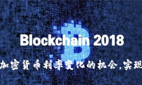 如何抓住加密货币利率变化的机会，实现财富飞跃