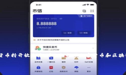 新加坡对于加密货币并没有自己特定的加密货币名称。相反，它是一个支持多种加密货币和区块链技术的发展中心。新加坡对比特币（Bitcoin）、以太坊（Ethereum）等主流加密货币持开放态度，并积极推动加密货币和区块链相关的法规与项目发展。此外，新加坡金融管理局（Monetary Authority of Singapore, MAS）在推动相关技术的同时，也在规管加密货币市场，以确保金融安全和交易透明。

尽管新加坡没有独特的“本地”加密货币，但一些新加坡的公司或项目可能会发行自己的代币或加密资产，来支持他们的商业活动或平台。