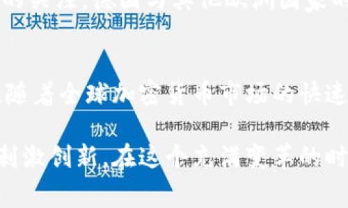 德国的加密货币政策一直处于动态变化之中，反映了其对金融科技创新的欢迎态度和对消费者保护及金融稳定的重视。以下是有关该国在加密货币领域的一些关键点：

1. 加密货币的定义与分类
在德国，加密货币被定义为“电子货币”，并被视为一种可交易的资产。根据德国金融监管机构——联邦金融监管局（BaFin）的规定，加密货币的种类和性质可能会影响其监管框架。例如，比特币和以太坊被广泛接受，被视为资产，而稳定币通常受到更严格的关注，因为它们与法定货币的挂钩可能会引发金融市场的不稳定。

2. 监管政策的演变
相较于一些国家对加密货币采取全面禁止的措施，德国选择的是一个相对宽松的监管环境。自2013年以来，BaFin开始对加密货币交易进行监管，要求加密货币交易所注册，并遵循反洗钱法的规定。这样的监管框架旨在增加透明度，降低欺诈的风险。

3. 加密资产法案的引入
2020年，有关加密货币的《加密资产法案》正式生效，标志着德国在加密货币领域监管的进一步加强。该法案规定，加密货币作为“金融工具”受到监管，要求持有或交易这些资产的公司必须获得BaFin的许可。这一举措使得德国成为全球首个对加密货币进行全面立法监管的国家之一，让投资者在一定程度上获得了法律保护。

4. 加密货币税收
在德国加密货币交易所获取的盈利会被视为资本收益，并需要缴纳相关税费。具体来说，如果持有加密货币的时间超过一年，则在出售时获利是免税的；但如果在一年内出售，所得收益将按照个人所得税征收。这种税收政策使得投资者在决策时需要考虑持有时间，以便获得最佳的税务待遇。

5. 公众接受度与市场动态
德国公众对加密货币的接受度逐渐提高，越来越多的人开始认识到比特币和其他加密资产的潜在价值。特别是在年轻一代中，投资加密货币正成为一种新的投资方式。但与此同时，由于价格波动剧烈，许多投资者仍持谨慎态度，避免盲目追涨。

6. 持续的金融科技创新
德国的金融科技行业正在快速发展，许多初创企业在加密货币和区块链领域进行创新。这些企业不仅推动了本土经济的转型，也吸引了国际投资者的关注。德国与其他欧洲国家的合作也在不断加强，形成了一种跨境加密金融生态系统。

7. 未来展望与挑战
尽管德国在加密货币监管上已走在前面，但未来仍面临许多挑战，包括如何平衡创新与监管、如何对抗网络犯罪、以及如何保护投资者权益等。此外，随着全球加密货币市场的快速发展，德国的政策也需不断调整和完善，以应对新的技术和市场变化。

综上所述，德国并没有全面限制加密货币，而是通过一系列的法规和政策来进行监管。这种监管模式致力于保护消费者、推动金融市场的稳定，同时刺激创新。在这个充满变革的时代，了解德国的加密货币政策，对参与者来说无疑是至关重要的。