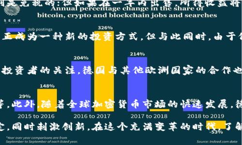德国的加密货币政策一直处于动态变化之中，反映了其对金融科技创新的欢迎态度和对消费者保护及金融稳定的重视。以下是有关该国在加密货币领域的一些关键点：

1. 加密货币的定义与分类
在德国，加密货币被定义为“电子货币”，并被视为一种可交易的资产。根据德国金融监管机构——联邦金融监管局（BaFin）的规定，加密货币的种类和性质可能会影响其监管框架。例如，比特币和以太坊被广泛接受，被视为资产，而稳定币通常受到更严格的关注，因为它们与法定货币的挂钩可能会引发金融市场的不稳定。

2. 监管政策的演变
相较于一些国家对加密货币采取全面禁止的措施，德国选择的是一个相对宽松的监管环境。自2013年以来，BaFin开始对加密货币交易进行监管，要求加密货币交易所注册，并遵循反洗钱法的规定。这样的监管框架旨在增加透明度，降低欺诈的风险。

3. 加密资产法案的引入
2020年，有关加密货币的《加密资产法案》正式生效，标志着德国在加密货币领域监管的进一步加强。该法案规定，加密货币作为“金融工具”受到监管，要求持有或交易这些资产的公司必须获得BaFin的许可。这一举措使得德国成为全球首个对加密货币进行全面立法监管的国家之一，让投资者在一定程度上获得了法律保护。

4. 加密货币税收
在德国加密货币交易所获取的盈利会被视为资本收益，并需要缴纳相关税费。具体来说，如果持有加密货币的时间超过一年，则在出售时获利是免税的；但如果在一年内出售，所得收益将按照个人所得税征收。这种税收政策使得投资者在决策时需要考虑持有时间，以便获得最佳的税务待遇。

5. 公众接受度与市场动态
德国公众对加密货币的接受度逐渐提高，越来越多的人开始认识到比特币和其他加密资产的潜在价值。特别是在年轻一代中，投资加密货币正成为一种新的投资方式。但与此同时，由于价格波动剧烈，许多投资者仍持谨慎态度，避免盲目追涨。

6. 持续的金融科技创新
德国的金融科技行业正在快速发展，许多初创企业在加密货币和区块链领域进行创新。这些企业不仅推动了本土经济的转型，也吸引了国际投资者的关注。德国与其他欧洲国家的合作也在不断加强，形成了一种跨境加密金融生态系统。

7. 未来展望与挑战
尽管德国在加密货币监管上已走在前面，但未来仍面临许多挑战，包括如何平衡创新与监管、如何对抗网络犯罪、以及如何保护投资者权益等。此外，随着全球加密货币市场的快速发展，德国的政策也需不断调整和完善，以应对新的技术和市场变化。

综上所述，德国并没有全面限制加密货币，而是通过一系列的法规和政策来进行监管。这种监管模式致力于保护消费者、推动金融市场的稳定，同时刺激创新。在这个充满变革的时代，了解德国的加密货币政策，对参与者来说无疑是至关重要的。