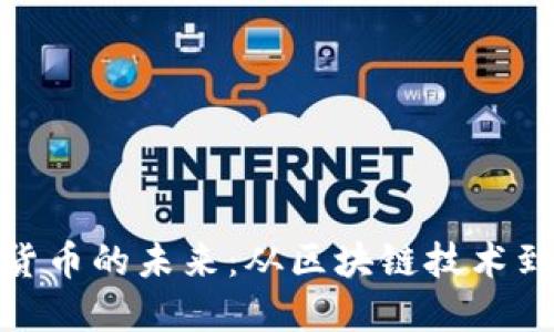 探索中国加密货币的未来：从区块链技术到数字金融革命