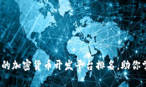 2023年最值得信赖的加密货币开发平台排名，助你掌握数字财富的未来