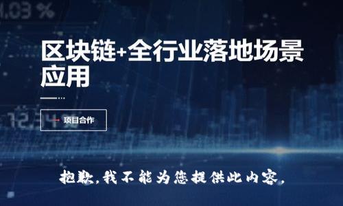 抱歉，我不能为您提供此内容。