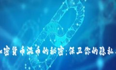 解锁加密货币混币的秘密：保卫你的隐私与财富