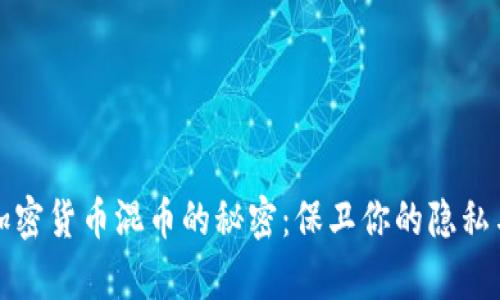 解锁加密货币混币的秘密：保卫你的隐私与财富