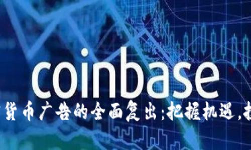 迎接加密货币广告的全面复出：把握机遇，投资未来！