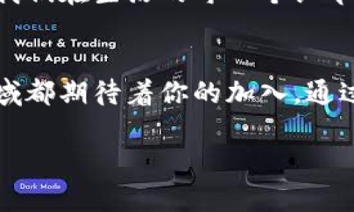 jiaoti探索加密数字货币的未来：让你的财富与科技同行/jiaoti  
数字货币, 加密货币, 投资/guanjianci  

引言：数字世界的崛起  
在科技飞速发展的今天，数字货币犹如晨阳般映照着整个金融市场。它们以一股势不可挡的力量，冲破了传统银行体系的桎梏，重新定义了我们对于财富的理解和获取方式。其中，加密数字货币作为新兴力量，因其去中心化、匿名性、安全性等特点而备受关注。面对这一崭新的投资契机，不妨让我们一起揭开加密数字货币的神秘面纱，探索它所蕴含的无限可能。  

一、加密数字货币的起源与发展  
从2009年比特币的诞生，到如今数以千计的加密数字货币相继问世，加密数字货币的发展可谓波澜壮阔。最初，这种基于区块链技术的电子货币被视为对传统金融体系的挑战，它尝试着用一种更为自由和平等的方式，让每个人都能参与到财富的创造中。  
然而，随着数字货币的普及，它们也逐渐显现出了一些不容忽视的特征。如同晨雾中的老桥，在阳光的照射下显得更加清晰，数字货币的优势与劣势也愈发明显。从不受国家监管的自由交易，到因价格波动而导致的资产风险，这些都是我们在前行过程中不得不考虑的重要因素。  

二、加密数字货币的种类与特点  
加密数字货币可分为多种类型，其中比特币、以太坊和莱特币是最为知名的代表。比特币就像投资者心中的明星，它是一种去中心化的货币，允许用户在不依赖任何中介的情况下进行交易。以太坊则犹如科技界的璀璨明珠，它不仅是数字货币，更是一个去中心化应用的平台，赋予了代码与价值的结合。  
莱特币可以说是比特币的“小兄弟”，以其更快的交易确认时间而闻名。现如今，除了主流的加密货币之外，市场上还有许多新兴的项目，如狗狗币、Chainlink等，它们各自具备独特的背景与应用场景，满足不同投资者的需求。  

三、加密数字货币的使用场景  
加密数字货币的应用早已超越了单纯的投资工具，逐渐渗入到各个行业的角落。无论是在晨雾初霁的咖啡馆内，还是在灯火辉煌的商场中，利用加密货币消费已成为一种新兴趋势。从在线购物到跨国汇款，加密货币以其快速、低成本的特性吸引了众多用户。  
与此同时，许多企业也开始接受加密货币作为支付方式，甚至部分公司正在尝试发行自己的数字货币，以增强客户忠诚度并提高交易的便利性。例如，你可以在一些国际电商平台上用比特币直接购买心仪的商品，彻底告别繁琐的支付流程。  

四、投资加密数字货币的风险与机遇  
尽管加密数字货币带来了前所未有的投资机遇，但它们同样伴随着不容忽视的风险。在这条充满不确定性的道路上，投资者需如同晨跑时的小心翼翼，保持警惕。价格的剧烈波动、潜在的安全隐患、以及不断变化的法律法规，都是我们在进入加密数字货币市场之前必须思考的问题。  
然而，正因为市场的波动，才造就了无数成功的投资者。抓住机会、合理配置资产、保持良好的心态，都是参与加密数字货币投资中不可或缺的法则。许多数字货币短时间内的暴涨暴跌就如同潮水的涨落，而许多聪明的投资者却在潮水退去时，找到了一片属于自己的沙滩。  

五、如何安全地投资加密数字货币  
在数字货币的投资世界中，安全是十分重要的。就像在清晨的老街漫步一般，行走于这些看似美好的交易中，我们须时刻保持警觉。首先，选择一个信誉良好的交易所进行交易至关重要。此外，投资者应将资金存放在安全的钱包中，最好是选择硬件钱包存储长期持有的数字资产，以降低被黑客攻击的风险。  
其次，了解市场动态、加强自身的知识储备也是非常重要的。每一个成功的投资者背后，都有一个勤奋的学习者。在这数字化的浪潮中，只有不断更新自己的知识，才能在风云变化的市场中立于不败之地。  

六、未来展望：加密数字货币的潜力与挑战  
纵观加密数字货币的发展历程，我们不难发现它们正如同一颗新生的种子，正在通过技术的养分茁壮成长。然而，未来的道路依然充满荆棘。与传统金融体系的博弈、法律框架的完善、用户教育的推广，都是我们在探索这一新兴领域时必须面对的重要课题。  
尽管前路漫漫，但科技的进步和大众的接受度将为加密数字货币开辟更为广阔的天地。或许在不久的将来，数字货币将不仅是投资的工具，更会融入我们的日常生活，让我们在生活的每一个细节中感受到科技带来的财富与便利。  

结语：与加密数字货币同行  
在这个变幻莫测的世界中，加密数字货币如同一束温暖的阳光，照亮了每一位勇敢者的前行之路。无论你是投资的热血青年，还是渴望创新的探路者，这片充满潜力的领域都期待着你的加入。通过不断学习、勇敢尝试，拥抱这一新时代，实现财富与科技的双赢是我们共同的目标。让我们始终与加密数字货币同行，在晨曦中迎接更加灿烂的未来！  

由此，希望以上内容能够激励读者走进加密数字货币的世界，探索其潜在的机会与挑战，从而在这一新兴领域中找到属于自己的财富之路。