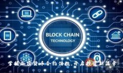 掌握加密货币合约倍数，开启投资新篇章