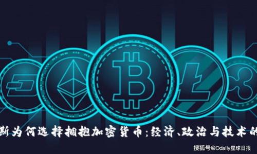 俄罗斯为何选择拥抱加密货币：经济、政治与技术的交织