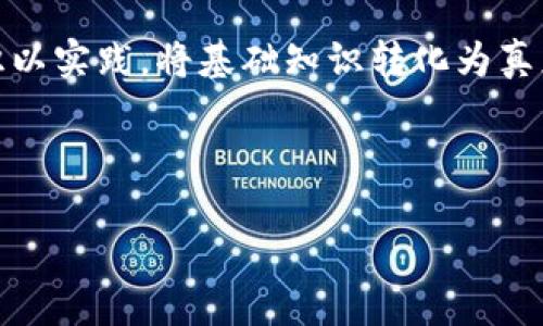 加密数字货币课件

引言：进入数字货币的时代
随着科技的迅速发展，数字货币不再是一个遥不可及的概念，而是渐渐成为现代金融体系中不可或缺的一部分。仿佛晨雾中那座隐秘的老桥，人们开始谨慎而又好奇地探索这一新兴领域。在这堂课中，我们将带你深入了解加密数字货币的方方面面，从其技术基础到投资潜力，让你在这片数字海洋中找到属于自己的航向。

什么是加密数字货币？
加密数字货币是一种基于区块链技术的虚拟货币，通过加密算法确保交易的安全性和匿名性。它们像潜藏在深山中的宝藏，孤独却闪耀使命。比特币（Bitcoin）是最早也是最知名的代表，它的诞生将金融行业带入了一个新的纪元。

区块链技术的运作原理
想象一下，区块链就像是一个被无数数据片段组成的迷宫，每个转角都记录着交易的身影。每一个区块就像迷宫中的一个灯塔，闪烁着交易的历史，而若干个区块串联在一起，形成了一条耀眼的链条。这个链条所记录的一切信息都是公开透明的，任何人都可以查阅，但却无法随意篡改，这正是区块链的魅力所在。

加密货币的种类
在数字货币的世界里，种类繁多，如同星空中的繁星，每颗星星都有自己的位置和闪耀。除了比特币外，还有以太坊（Ethereum）、瑞波币（Ripple）、莱特币（Litecoin）等。这些币种各具特色，就像不同国家的货币，既可以用于交易，也可以作为投资工具，让我们为自己的资产增值提供了更多选择。

如何购买和储存加密货币？
在这趟数字旅程中，如何购买和储存加密货币则是每个旅者必须面对的挑战。我们可以通过各大交易所，如币安、火币等，像在市场上挑选新鲜的水果一样，选择适合自己的币种。在购买之后，妥善的储存则是确保我们宝贵资产安全的关键，冷热钱包的使用犹如为我们的数字资产建造了一座坚固的堡垒，保护着它们不被外界的风雨侵蚀。

加密货币的投资策略
投资加密货币并非一蹴而就，而是一场持久的马拉松。在这个变幻莫测的市场中，我们需保持冷静，如同在暴风雨中的船只，既要有勇气面对波涛，也要有智慧选择前行的方向。长期持有、定投策略、技术分析等都是理论上的市场导航仪，帮助我们在风险与收益之间寻找到平衡。

加密货币的风险和挑战
然而，正如阳光总会伴随着阴影，加密货币市场也充满了风险。价格的剧烈波动如同狂风暴雨，可能瞬间倾覆我们的投资。黑客攻击、交易所跑路等新闻屡见不鲜，提醒我们要如同那小心翼翼的探险者，在每一步中都保持警惕。

未来的数字货币趋势
尽管风险无处不在，数字货币的未来依旧光明。越来越多的国家开始探索自己的央行数字货币（CBDC），这就像是大海中无数缤纷的珍珠，为未来的支付方式注入了新的活力。技术的进步和全球数字经济的崛起，仿佛在告诉我们，数字货币将成为未来金融的重要组成部分，让我们一起期待这场技术与经济的盛会吧。

结语：成为加密货币时代的弄潮儿
在这堂课中，我们从各个角度探讨了加密数字货币的概念、技术和投资策略，就像在一条多元文化交融的大街上漫步。接下来，是时候让我们赋予这一知识以实践，将基础知识转化为真正的行动。未来的数字时代，等待你的，是无穷的可能性和希望。

加密货币, 区块链, 投资策略/guanjianci 

（完，若需更详细的具体段落或进一步的扩展内容，请告知。）