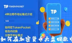 抓住机会：如何在加密货币大盘回撤中逆风翻盘