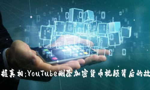 掌握真相：YouTube删除加密货币视频背后的故事