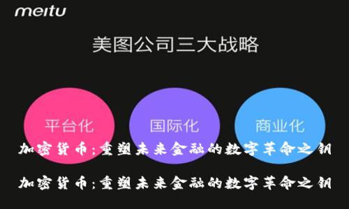 加密货币：重塑未来金融的数字革命之钥

加密货币：重塑未来金融的数字革命之钥