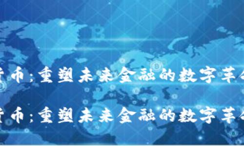加密货币：重塑未来金融的数字革命之钥

加密货币：重塑未来金融的数字革命之钥