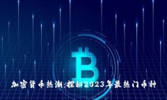 加密货币热潮：探秘2023年最热门币种