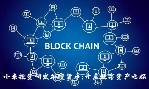 小米投资研发加密货币：开启数字资产之旅