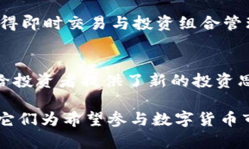 比特币和其他加密货币的兴起引起了全球投资者的关注，而加密货币基金作为一种新型投资方式，也在不断涌现。以下是一些值得关注的比特币加密货币基金，它们在各自的领域内都具备一定的影响力和实力。

1. Grayscale Bitcoin Trust (GBTC)
Grayscale Bitcoin Trust是最著名的比特币投资工具之一，也被认为是传统金融市场进入加密货币领域的桥梁。GBTC允许投资者通过股票市场投资比特币，而不需要直接持有或管理比特币本身。这种模式让那些对加密货币持谨慎态度的投资者能够借助熟悉的金融工具进行投资。GBTC在纽约证券交易所上市，透明度高，同时也受到监管的保护。

2. Bitwise 10 Crypto Index Fund
Bitwise 10 Crypto Index Fund是一个相对较新的基金，旨在跟踪前十大加密货币的表现，包括比特币。通过多元化投资于多种资产，Bitwise 10减低了单一投资风险，为投资者提供了一种更稳定的投资方式。该基金运营灵活，投资门槛相对较低，适合广泛的投资者群体。

3. Valkyrie Bitcoin Strategy ETF
Valkyrie Bitcoin Strategy ETF是在美国交易所上市的比特币相关交易所交易基金，可以通过期货合约间接投资于比特币。相比于直接购买比特币，这种期货策略为投资者提供了一种更为成熟的投机和对冲的方式。Valkyrie ETF吸引了众多寻求在加密资产中获得收益的机构投资者。

4. ProShares Bitcoin Strategy ETF
作为美国第一只获得批准的比特币ETF，ProShares Bitcoin Strategy ETF在其推出后即受到市场热烈追捧。此基金主要投资于比特币期货，以便为投资者提供一种相对合规的投资方式。ProShares成功吸引了大量资金，可以说是加密货币基金市场上的标志性产品之一。

5. Purpose Bitcoin ETF
Purpose Bitcoin ETF是加拿大第一只允许直接持有比特币的交易所交易基金，为投资者提供了一种简单便捷的方式参与比特币市场。它的出现不仅丰富了投资者的选择，也让更多的人开始关注和理解比特币这一数字资产。

6. 3iQ Bitcoin Fund
3iQ是加拿大一家专业的数字资产基金管理公司，其Bitcoin Fund致力于为投资者提供优质的比特币投资方案。该基金主要投资于实物比特币，确保投资者的资产得以安全存储。3iQ致力于透明度，定期发布投资报告和业绩数据，方便投资者跟踪基金表现。

7. CoinShares Physical Bitcoin (BITC)
CoinShares Physical Bitcoin是欧洲第一只以实物比特币为基础的交易所交易产品。它的设计旨在为投资者提供一种便捷、安全的获取比特币投资机会的途径。CoinShares以其稳健的管理和透明的费用结构，赢得了许多投资者的信任。

8. Fidelity Bitcoin Fund
金融巨头Fidelity也进入了加密货币领域，推出了自己的比特币基金。该基金主要针对高净值客户，旨在提供一个安全的比特币投资选择。Fidelity以其丰富的投资经验和强大的资产管理能力，为投资者提供了良好的支持。

9. Bitstamp Fund
Bitstamp是一家知名的加密货币交易所，它也推出了自己的基金产品，旨在为投资者提供多样化的加密资产配置方案。Bitstamp Fund结合了交易所的优势，使得即时交易与投资组合管理的融合更加顺畅。

10. Avalanche Fund
Avalanche Fund 是一个以比特币为主的对冲基金，专注于加密货币及区块链技术投资。该基金采取主动管理策略，在传统投资与加密资产之间寻求最佳配置，给投资者提供了新的投资思路。

总结来说，随着比特币和其他加密货币的快速发展，越来越多的基金也相继推出，给投资者提供了多样化的选择。虽然投资加密货币基金依然面临一定的风险，但它们为希望参与数字货币市场的投资者提供了更为专业和便利的路径。了解这些基金的投资策略及市场表现，有助于投资者做出更加明智的投资决策。