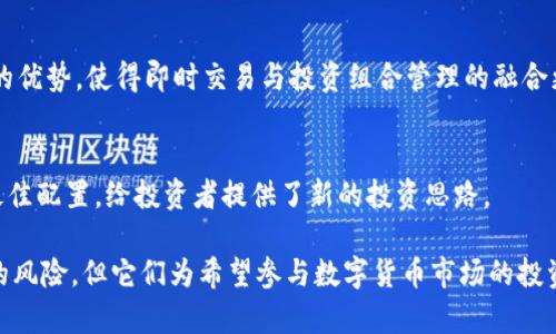 比特币和其他加密货币的兴起引起了全球投资者的关注，而加密货币基金作为一种新型投资方式，也在不断涌现。以下是一些值得关注的比特币加密货币基金，它们在各自的领域内都具备一定的影响力和实力。

1. Grayscale Bitcoin Trust (GBTC)
Grayscale Bitcoin Trust是最著名的比特币投资工具之一，也被认为是传统金融市场进入加密货币领域的桥梁。GBTC允许投资者通过股票市场投资比特币，而不需要直接持有或管理比特币本身。这种模式让那些对加密货币持谨慎态度的投资者能够借助熟悉的金融工具进行投资。GBTC在纽约证券交易所上市，透明度高，同时也受到监管的保护。

2. Bitwise 10 Crypto Index Fund
Bitwise 10 Crypto Index Fund是一个相对较新的基金，旨在跟踪前十大加密货币的表现，包括比特币。通过多元化投资于多种资产，Bitwise 10减低了单一投资风险，为投资者提供了一种更稳定的投资方式。该基金运营灵活，投资门槛相对较低，适合广泛的投资者群体。

3. Valkyrie Bitcoin Strategy ETF
Valkyrie Bitcoin Strategy ETF是在美国交易所上市的比特币相关交易所交易基金，可以通过期货合约间接投资于比特币。相比于直接购买比特币，这种期货策略为投资者提供了一种更为成熟的投机和对冲的方式。Valkyrie ETF吸引了众多寻求在加密资产中获得收益的机构投资者。

4. ProShares Bitcoin Strategy ETF
作为美国第一只获得批准的比特币ETF，ProShares Bitcoin Strategy ETF在其推出后即受到市场热烈追捧。此基金主要投资于比特币期货，以便为投资者提供一种相对合规的投资方式。ProShares成功吸引了大量资金，可以说是加密货币基金市场上的标志性产品之一。

5. Purpose Bitcoin ETF
Purpose Bitcoin ETF是加拿大第一只允许直接持有比特币的交易所交易基金，为投资者提供了一种简单便捷的方式参与比特币市场。它的出现不仅丰富了投资者的选择，也让更多的人开始关注和理解比特币这一数字资产。

6. 3iQ Bitcoin Fund
3iQ是加拿大一家专业的数字资产基金管理公司，其Bitcoin Fund致力于为投资者提供优质的比特币投资方案。该基金主要投资于实物比特币，确保投资者的资产得以安全存储。3iQ致力于透明度，定期发布投资报告和业绩数据，方便投资者跟踪基金表现。

7. CoinShares Physical Bitcoin (BITC)
CoinShares Physical Bitcoin是欧洲第一只以实物比特币为基础的交易所交易产品。它的设计旨在为投资者提供一种便捷、安全的获取比特币投资机会的途径。CoinShares以其稳健的管理和透明的费用结构，赢得了许多投资者的信任。

8. Fidelity Bitcoin Fund
金融巨头Fidelity也进入了加密货币领域，推出了自己的比特币基金。该基金主要针对高净值客户，旨在提供一个安全的比特币投资选择。Fidelity以其丰富的投资经验和强大的资产管理能力，为投资者提供了良好的支持。

9. Bitstamp Fund
Bitstamp是一家知名的加密货币交易所，它也推出了自己的基金产品，旨在为投资者提供多样化的加密资产配置方案。Bitstamp Fund结合了交易所的优势，使得即时交易与投资组合管理的融合更加顺畅。

10. Avalanche Fund
Avalanche Fund 是一个以比特币为主的对冲基金，专注于加密货币及区块链技术投资。该基金采取主动管理策略，在传统投资与加密资产之间寻求最佳配置，给投资者提供了新的投资思路。

总结来说，随着比特币和其他加密货币的快速发展，越来越多的基金也相继推出，给投资者提供了多样化的选择。虽然投资加密货币基金依然面临一定的风险，但它们为希望参与数字货币市场的投资者提供了更为专业和便利的路径。了解这些基金的投资策略及市场表现，有助于投资者做出更加明智的投资决策。