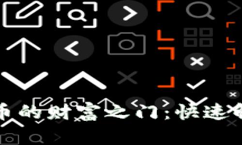 解锁加密货币的财富之门：快速解决注册难题