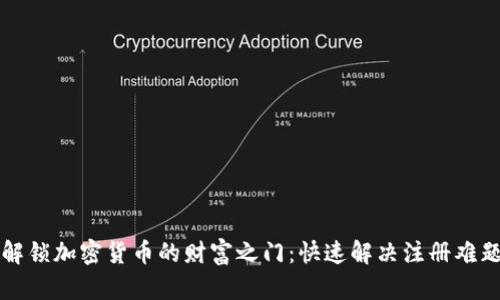 解锁加密货币的财富之门：快速解决注册难题