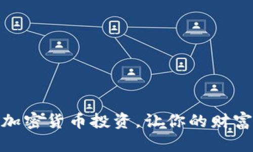 选择最佳加密货币投资，让你的财富乘风破浪