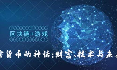 揭开加密货币的神话：财富、技术与未来的交汇