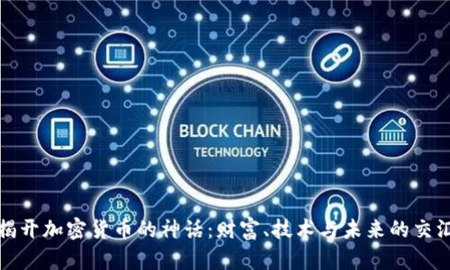 揭开加密货币的神话：财富、技术与未来的交汇