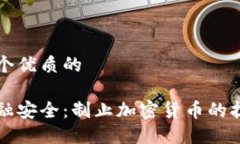 思考一个优质的守护金融安全：制止加密货币的