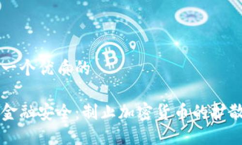 思考一个优质的

守护金融安全：制止加密货币的扩散公约