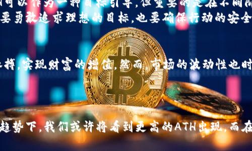 什么是加密货币的ATH（历史最高价）？

在波动起伏的加密货币市场中，  
 ATH，或称“历史最高价”（All-Time High），是每个投资者耳熟能详的一个术语。当一种加密货币达到其自上市以来的最高交易价格时，我们就称之为该货币的ATH。ATH不仅是市场价格的一个标志，更是投资者情绪波动、市场动向的一个重要指示器。

ATH的重要性

ATH在加密货币的金融世界中扮演着举足轻重的角色。记住，投资者们往往将ATH视为一种心理价位，它不仅显示出市场对某种加密货币的认可和信心，还反映出在特定时间段内该货币的购买力量。  
例如，当比特币在2017年12月达到近20000美元时，这一价格在当时引发了全球的轰动，成千上万的人蜂拥而至想要投资。这不仅是价格的一次历史飞跃，也是大众对区块链技术和加密货币未来发展的期望与热情的体现。

如何追踪ATH？

追踪某种加密货币的ATH，我们可以借助多种工具和平台。例如，CoinMarketCap 和 CoinGecko等网站提供了直观的走势图，显示出加密货币历史价格的变动，以及它们曾经达到的最高点。通过这些数据，投资者可以更好地判断当前价格是处于高位还是低位，从而作出更明智的投资决策。

ATH与市场周期的关系

为了更深刻理解ATH的意义，我们还需要将其与市场周期相联系。加密货币市场的周期性波动，类似于大海的潮汐，有涨有落，善变无常。在底部区域（市场低迷期），投资者往往对某种加密货币的信心不足，而一旦价格反弹，尤其是接近ATH时，往往会伴随着大量的买盘涌入，形成FOMO（害怕错失机会）效应。

这一现象在2021年再次显现，许多加密货币在经历了前所未有的低迷后，纷纷卷土重来，接连创下ATH。这种高潮和低谷的交替，正如晨曦中的温暖阳光与丛林深处的阴影交织在一起，令市场如潮水般此起彼伏。

ATH之后的走势分析

尽管ATH是一个激动人心的标志，但它并不代表着后续将持续上涨。历史表明，达到了ATH的货币往往会经历回调，市场情绪也会随之转变。许多投资者在看到价格飙升时，迅速将获利了结，从而导致价格的回落。这一过程也被称为“抛售心理”。

例如，在2021年4月，以太坊（Ethereum）冲破了4000美元的ATH，紧接着市场经历了剧烈的调整。此时，许多投资者虽然心中对以太坊未来充满期待，但看到价格回落的瞬间，情绪也变得跌宕起伏，市场的波动性加剧，可谓是如置身于雾气腾腾的山间小径，令人捉摸不透。

对投资者的启示

对于想要在加密货币市场中寻求收益的投资者而言，理解ATH不仅是为了获取短期的交易机会，更应该从中提炼出长期投资的思路。ATH可以作为一种目标引导，但重要的是在不同阶段都保持清醒的头脑，理智地看待每一次价格波动。  
例如，当你在晨雾中走过一座老桥时，清晰的视野与朦胧的影像并存，既要关注前方的亮丽风景，也要留意旁边的深渊。投资也是同理，既要勇敢追求理想的目标，也要确保行动的安全和稳健。

总结
加密货币的ATH作为市场的重要指标，反映了投资者的信心与市场的动态变化。通过对ATH的理解和分析，投资者能够更好地把握市场脉搏，实现财富的增值。然而，市场的波动性也时刻警示我们，保持理智才是成功投资的关键。正如古老的谚语所言，把握机会的同时，也要小心行事，才能在变幻莫测的市场中稳步前行。

未来市场的展望

随着加密货币生态的不断发展，ATH仍将继续牵动着无数投资者的股神经。未来几年，在区块链技术进一步成熟、法币与数字货币融合的趋势下，我们或许将看到更高的ATH出现。而在这背后，所蕴含的机会与挑战将成为投资者不断探索与奋斗的源动力。