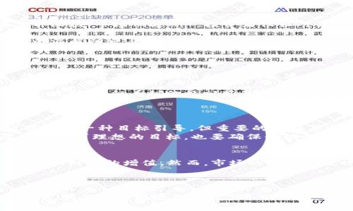 什么是加密货币的ATH（历史最高价）？

在波动起伏的加密货币市场中，  
 ATH，或称“历史最高价”（All-Time High），是每个投资者耳熟能详的一个术语。当一种加密货币达到其自上市以来的最高交易价格时，我们就称之为该货币的ATH。ATH不仅是市场价格的一个标志，更是投资者情绪波动、市场动向的一个重要指示器。

ATH的重要性

ATH在加密货币的金融世界中扮演着举足轻重的角色。记住，投资者们往往将ATH视为一种心理价位，它不仅显示出市场对某种加密货币的认可和信心，还反映出在特定时间段内该货币的购买力量。  
例如，当比特币在2017年12月达到近20000美元时，这一价格在当时引发了全球的轰动，成千上万的人蜂拥而至想要投资。这不仅是价格的一次历史飞跃，也是大众对区块链技术和加密货币未来发展的期望与热情的体现。

如何追踪ATH？

追踪某种加密货币的ATH，我们可以借助多种工具和平台。例如，CoinMarketCap 和 CoinGecko等网站提供了直观的走势图，显示出加密货币历史价格的变动，以及它们曾经达到的最高点。通过这些数据，投资者可以更好地判断当前价格是处于高位还是低位，从而作出更明智的投资决策。

ATH与市场周期的关系

为了更深刻理解ATH的意义，我们还需要将其与市场周期相联系。加密货币市场的周期性波动，类似于大海的潮汐，有涨有落，善变无常。在底部区域（市场低迷期），投资者往往对某种加密货币的信心不足，而一旦价格反弹，尤其是接近ATH时，往往会伴随着大量的买盘涌入，形成FOMO（害怕错失机会）效应。

这一现象在2021年再次显现，许多加密货币在经历了前所未有的低迷后，纷纷卷土重来，接连创下ATH。这种高潮和低谷的交替，正如晨曦中的温暖阳光与丛林深处的阴影交织在一起，令市场如潮水般此起彼伏。

ATH之后的走势分析

尽管ATH是一个激动人心的标志，但它并不代表着后续将持续上涨。历史表明，达到了ATH的货币往往会经历回调，市场情绪也会随之转变。许多投资者在看到价格飙升时，迅速将获利了结，从而导致价格的回落。这一过程也被称为“抛售心理”。

例如，在2021年4月，以太坊（Ethereum）冲破了4000美元的ATH，紧接着市场经历了剧烈的调整。此时，许多投资者虽然心中对以太坊未来充满期待，但看到价格回落的瞬间，情绪也变得跌宕起伏，市场的波动性加剧，可谓是如置身于雾气腾腾的山间小径，令人捉摸不透。

对投资者的启示

对于想要在加密货币市场中寻求收益的投资者而言，理解ATH不仅是为了获取短期的交易机会，更应该从中提炼出长期投资的思路。ATH可以作为一种目标引导，但重要的是在不同阶段都保持清醒的头脑，理智地看待每一次价格波动。  
例如，当你在晨雾中走过一座老桥时，清晰的视野与朦胧的影像并存，既要关注前方的亮丽风景，也要留意旁边的深渊。投资也是同理，既要勇敢追求理想的目标，也要确保行动的安全和稳健。

总结
加密货币的ATH作为市场的重要指标，反映了投资者的信心与市场的动态变化。通过对ATH的理解和分析，投资者能够更好地把握市场脉搏，实现财富的增值。然而，市场的波动性也时刻警示我们，保持理智才是成功投资的关键。正如古老的谚语所言，把握机会的同时，也要小心行事，才能在变幻莫测的市场中稳步前行。

未来市场的展望

随着加密货币生态的不断发展，ATH仍将继续牵动着无数投资者的股神经。未来几年，在区块链技术进一步成熟、法币与数字货币融合的趋势下，我们或许将看到更高的ATH出现。而在这背后，所蕴含的机会与挑战将成为投资者不断探索与奋斗的源动力。