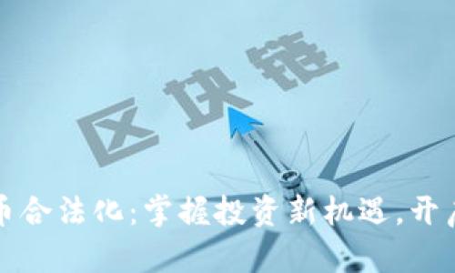 乌克兰加密货币合法化：掌握投资新机遇，开启数字财富之路