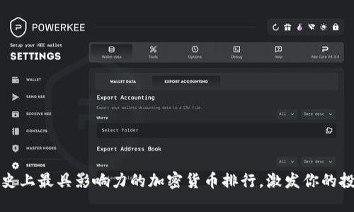 揭秘历史上最具影响力的加密货币排行，激发你的投资热情