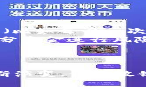 在加密货币投资中，理解本金的计算方法至关重要，因为这直接影响到投资的风险和收益。接下来我们将详细探讨加密货币本金的概念，计算方式，以及影响本金的重要因素。

什么是加密货币本金
加密货币本金，是指投资者在购买某种加密货币时所投入的初始资金。比如，如果你用1000美元购买比特币（BTC），那么你的本金就是1000美元。在投资过程中，理解本金的含义有助于评估投资的表现和风险。

加密货币本金的计算方式
加密货币本金的计算相对简单，通常可以通过以下几步进行：
ol
    listrong确定购买价格：/strong你需要知道在购买加密货币时的市场价格。例如，如果你在某个时刻以每个比特币50000美元的价格购买了0.02个比特币，那么你就需要进行计算。/li
    listrong计算总支出：/strong本金 = 购买的数量 × 每个单位的价格。在上述例子中，本金 = 0.02 × 50000 = 1000美元。/li
    listrong考虑交易费用：/strong许多交易所会收取交易费用，这通常会影响你的实际本金。因此，你需要把这些费用计算在内。例如，如果交易所收取0.5%的交易费用，那么你的交易费用是5美元。那么，实际投资的本金就是995美元。/li
/ol

影响本金的重要因素
在计算加密货币本金时，有几个因素可能会影响你的最终本金：
ul
    listrong市场波动：/strong加密货币市场的价格波动非常剧烈。同样数量的加密货币在不同时间点的市场价格差异可能导致本金的不同感受。/li
    listrong交易所费用：/strong不同的交易所收取的交易手续费会有所不同。有些交易所提供“无手续费”交易，但可能在价格上有所区别。/li
    listrong汇率变化：/strong如果你使用其他货币（如人民币或欧元）购买加密货币，那么汇率变化也会影响你的本金，尤其是在转换时。/li
/ul

如何管理你的加密货币本金
理解并管理好你的加密货币本金是投资成功的关键。以下是一些管理本金的建议：
ul
    listrong清楚记录所有交易：/strong无论是买入、卖出还是交换，都应该详细记录每一次交易的时间、数量和价格。/li
    listrong定期评估投资组合：/strong随着市场的变化，定期评估你加密货币投资组合的表现尤为重要。你可以设置一个时间表（比如每月一次）来审视你的投资状况。/li
    listrong设定风险限额：/strong在投资之前，需要明确你的风险承受能力，并相应地设置投资的限额。例如，你可以决定只用部分资金进行风险较高的投资，另一部分进行保守型投资。/li
/ul

结尾与展望
加密货币投资是一个充满挑战和机遇的领域，了解本金的计算和相关的管理策略，是每一个投资者必须掌握的基础。随着市场的不断演变，保持敏锐的洞察力和灵活的应对能力，用科学的方式计算和管理自己的投资本金，将使你在这条充满未知的投资之路上走得更加从容自信。