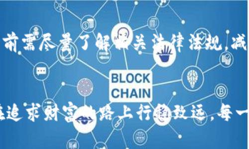   深入解析加密货币欺诈罪量刑标准，保护你的投资安全！ / 
 guanjianci 加密货币, 欺诈罪, 量刑标准 /guanjianci 

引言：数字货币的光辉与阴影
在这条连接虚拟与现实的边界上，加密货币如同晨雾中的老桥，既吸引着无数投资者的目光，又暗藏着潜在的陷阱与欺诈。随着比特币、以太坊等数字资产的兴起，数字货币市场的活力不断增强，但其背后潜藏的欺诈行为，也让不少投资者心生顾虑。对于初入此道的投资者，了解加密货币欺诈罪的量刑标准，无疑是保护自己的一道防线。

加密货币与欺诈：一场信息不对称的斗争
在这个数字财富日益增长的时代，许多人对加密货币充满了憧憬。然而，正因为加密货币市场的高波动性和复杂性，相关的欺诈行为也层出不穷。无论是庞氏骗局、假ICO、还是虚假的交易平台，种种手段的花样繁多，令投资者如同在厚厚的迷雾中艰难前行。因此，了解相关法律法规，尤其是对加密货币欺诈罪的量刑标准，是每位投资者都应掌握的生存技能。

加密货币欺诈的法律定义
根据我国法律，对于加密货币欺诈罪的认定，主要是依据《刑法》相关条款。具体来说，加密货币的欺诈行为通常表现为：通过虚假宣传、误导投资者，取得非法利益。在此背景下，发现欺诈行为的关键在于认定受害者是否因错误的信息而做出投资决策。比如，一些不法分子通过编造虚假的投资回报，诱骗不明真相的投资者投入资金，从而实现获取利益的目的。

量刑标准的划分：罪名与刑罚
在中国，欺诈罪通常适用《刑法》第266条的相关规定。对于加密货币的特性和市场性质，司法机构也给予了一定的考虑，初步形成了一套适应性的量刑标准。一般来说，量刑标准将根据以下几个方面进行划分：
ul
    li违法所得金额：一般而言，违法所得越高，量刑也会相应提高。比如，如果通过虚假的加密货币投资策划，逃避了100万元的投资资金，所受到的处罚肯定会比只逃避金额数千元的情况严厉许多。/li
    li情节的严重性：对受害者造成的损害程度也是一个关键因素。如果欺诈行为导致大量投资者受到重大的经济损失，法庭一般会判处更严厉的刑罚。/li
    li犯罪的手段和方式：如果犯罪嫌疑人非常狡猾，运用高科技手段隐匿踪迹，或者采取团伙作案，数额巨大，同样会被视为情节特别严重，面临更严厉的量刑。/li
/ul

不同情形下的量刑案例
在实践中，加密货币欺诈罪的量刑并不是一成不变的，具体情况会依据案件的实际情况而有所不同。以下是几个典型案例，以便读者更为直观地了解相关的量刑标准：
h4案例一：小额欺诈的判罚/h4
某投资者因友人推荐，误信某虚假ICO项目，结果投资1万元，最终被判处有期徒刑6个月，罚金5000元。此案件中，因为涉案金额较小，加上投资者自愿投资，法院相对宽大处理。

h4案例二：大额财务欺诈的重罚/h4
在另一案例中，一名嫌疑人利用社交媒体平台，虚构加密货币交易平台，骗取投资者300万元。考虑到受害者人数众多，且数额巨大，法院最终判处有期徒刑10年，并处没收个人资产。

h4案例三：团伙诈骗罪的重刑/h4
此外，有一团伙通过建立虚假钱包程序，诱骗用户充值，金额高达百万，经过调查取证，最终团伙成员全部被捕，均判处10年以上的有期徒刑，且处以罚金。在此情形下，团伙作案的方式以及巨额的违法所得使得量刑极为严厉。

法律的盾牌：保护投资者的权益
在面对加密货币欺诈时，法律犹如一把坚固的盾牌，为众多投资者提供保护。在此，我们也提醒广大的投资者，面对市场的诱惑时，应保持理性，警惕任何过于美好的投资承诺。同时，在投资前需尽量了解相关法律法规，减少自身的风险。由于加密货币市场的特殊性，投资者在遭遇类似事件后，不应抱有侥幸心理，要及时向公安机关报案。

总结：明亮的未来在于明确的危机意识
在这条通往财富的道路上，加密货币暗藏的风险如同夜行中的暗礁。了解加密货币欺诈罪的量刑标准，无疑为我们点亮了一盏明灯。在这个数字化的时代，保持警惕、增强危机意识，方能在追求财富的路上行稳致远。每一位投资者都有责任去维护自己的权益，同时也应积极传播相关知识，帮助更多的人避免陷入加密货币的骗局。无论未来如何变化，我们都要以新锐的目光，迎接一个更加安全的投资环境。