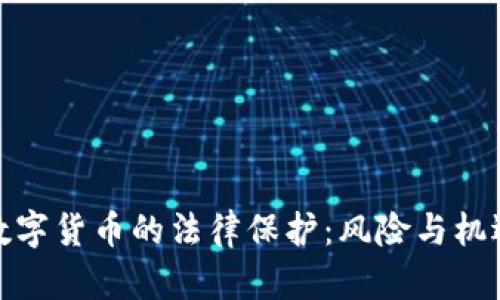 加密数字货币的法律保护：风险与机遇并存
