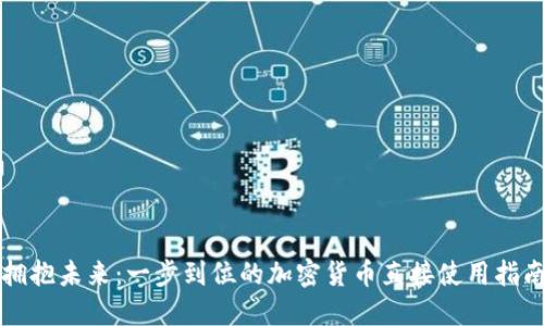 拥抱未来：一步到位的加密货币直接使用指南