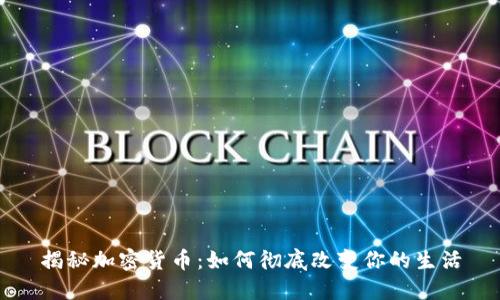 揭秘加密货币：如何彻底改变你的生活