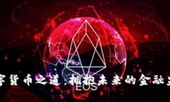 破解数字货币之道：拥抱未来的金融监管变革