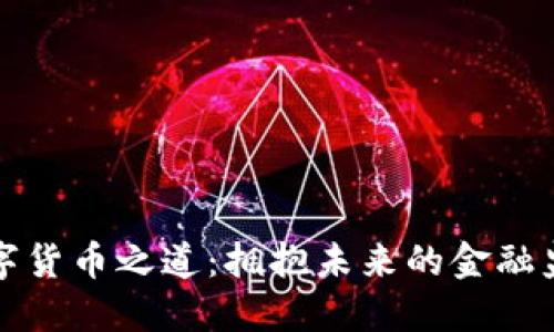 破解数字货币之道：拥抱未来的金融监管变革