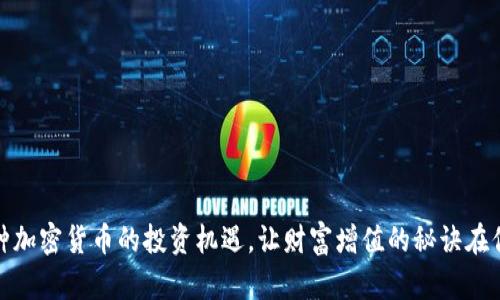 发现421种加密货币的投资机遇，让财富增值的秘诀在你掌握之中