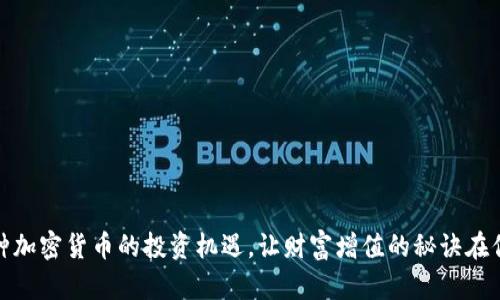 发现421种加密货币的投资机遇，让财富增值的秘诀在你掌握之中