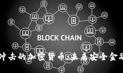 抵抗量子冲击的加密货币：未来安全金融的新希望