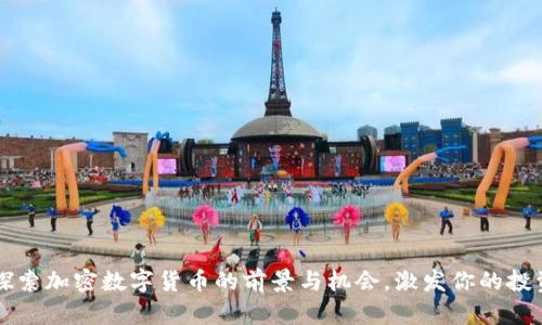 深入探索加密数字货币的前景与机会，激发你的投资潜能