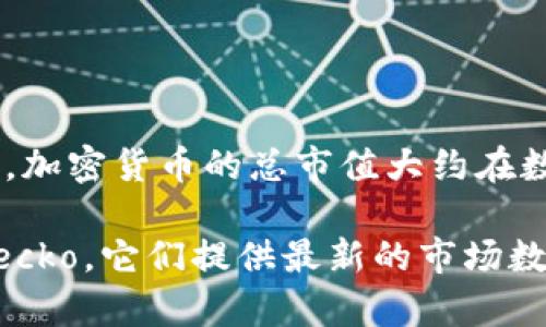 截至我最后的更新，在2023年10月，加密货币行业的市值在不同的市场条件下会有波动。根据市场情况，加密货币的总市值大约在数千亿美元到几万亿美元之间。在这个行业中，比特币、以太坊等主流虚拟货币占据了相当大的市场份额。

如果你希望获取实时的加密货币市场值，建议查看专门的金融网站或应用，如CoinMarketCap或CoinGecko，它们提供最新的市场数据和走势分析。