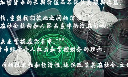 以下是一些关于加密货币的名句，体现了这一领域的创新、哲学和未来愿景：

1. **“比特币是一种新的货币，而我们正站在货币历史的十字路口。”**
   - 这句名言清晰地表达了比特币作为一种新的货币形式，正在改变人们对钱的理解。

2. **“区块链技术是信任的终极解决方案。”**
   - 这句话强调了区块链作为一种去中心化的技术，如何在没有中介的情况下建立起信任。

3. **“加密货币是金融革命的火花。”**
   - 这句话形象地比喻了加密货币对传统金融体系的颠覆性影响。

4. **“数字货币是未来经济的语言。”**
   - 这句话指出了数字货币在全球经济中的重要性和普遍性。

5. **“加密资产将为每个角落的人打开财富的大门。”**
   - 这表达了加密货币为普通人提供投资机会的潜力。

6. **“当银行关上了大门，加密货币为我们开启了窗户。”**
   - 这句话形象地描绘了加密货币在经济排斥情况下的补偿作用。

7. **“在加密货币的世界里，勇者才是赢家。”**
   - 这句话强调了在这个快速变动和竞争激烈的领域中，勇于冒险和尝试的重要性。

8. **“加密货币不是投机的工具，而是价值存储的新形式。”**
   - 这句话提醒人们关注加密货币的长期价值而不仅仅是短期收益。

9. **“区块链是一种社会契约，重塑我们彼此之间的信任。”**
   - 这句话突显了区块链在社会结构和人际关系中的潜在影响。

10. **“你的钱包在你手中，未来掌握在你手中。”**
    - 这句话传达了加密货币赋予个人权力和掌控财务的理念。

这些名句不仅反映了加密货币的技术性和经济性，还体现了其在社会、文化和人际关系中的深远影响。