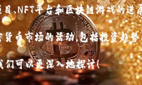 关于加密货币的最新消息，我可以提供一些背景信息、行业动态和趋势。以下是一些可能的内容，我们可以围绕这些信息进行深入探讨：

1. **市场动态**：针对比特币和以太坊等主流加密货币的价格波动分析，包括涨跌的原因，交易量变化，以及市场情绪等。

2. **法规与政策**：全球各国在加密货币监管方面的新政策，包括美国、欧洲和亚洲的一些重要变化，以及这些变化对市场的潜在影响。

3. **技术进展**：介绍加密货币技术领域的最新发展，比如以太坊2.0升级、Layer 2解决方案的实施等，如何提升网络的扩展性和安全性。

4. **项目更新**：一些新兴的去中心化金融(DeFi)项目、NFT平台和区块链游戏的进展，分析他们的市场潜力和创新点。

5. **投资者动态**：机构投资者和散户投资者在加密货币市场的活动，包括投资趋势、市场策略，以及大家对未来市场的看法。

如果您对某个特定主题或方向感兴趣，欢迎告诉我，我们可以更深入地探讨！