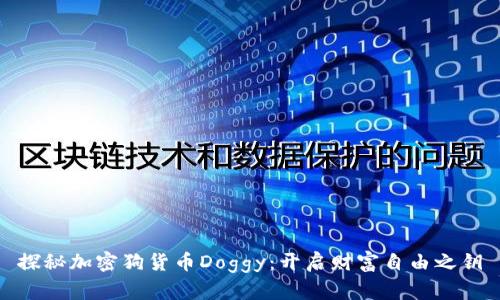 探秘加密狗货币Doggy：开启财富自由之钥