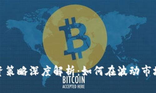 加密货币投资策略深度解析：如何在波动市场中稳操胜券